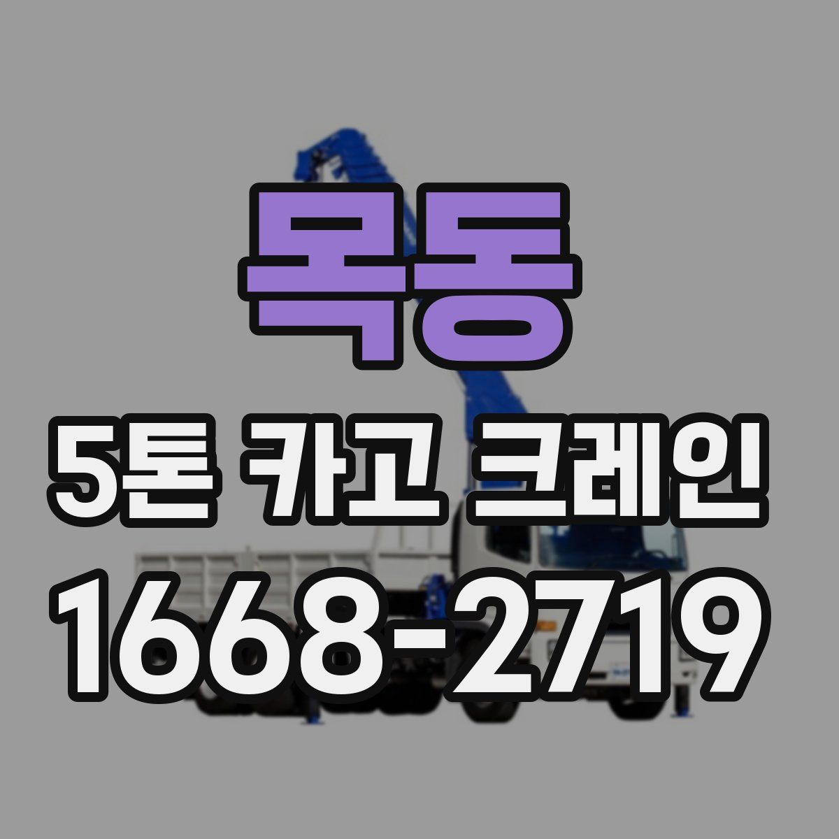 목동 5톤 카고 크레인