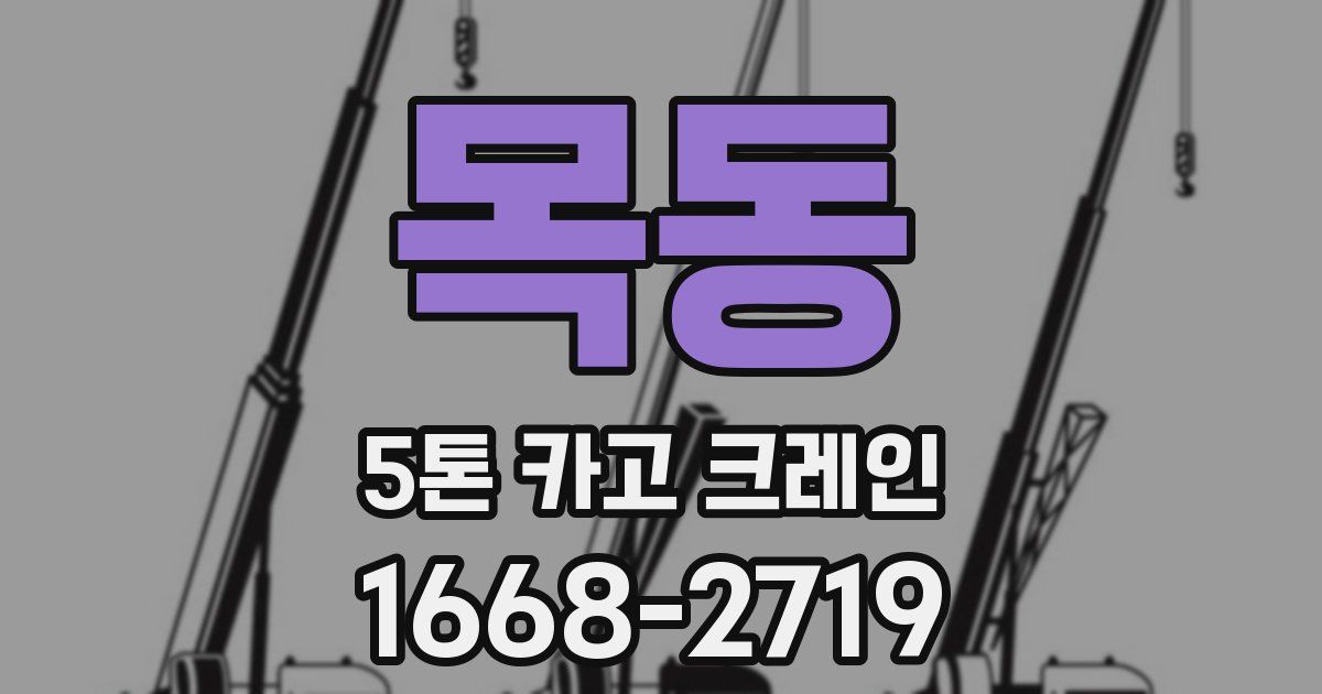 목동 5톤 카고 크레인