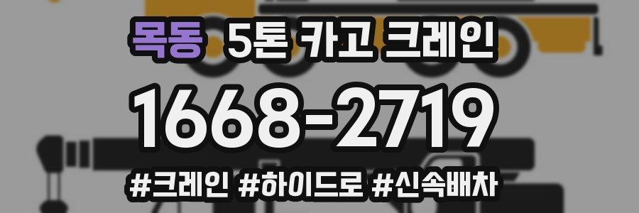 목동 5톤 카고 크레인