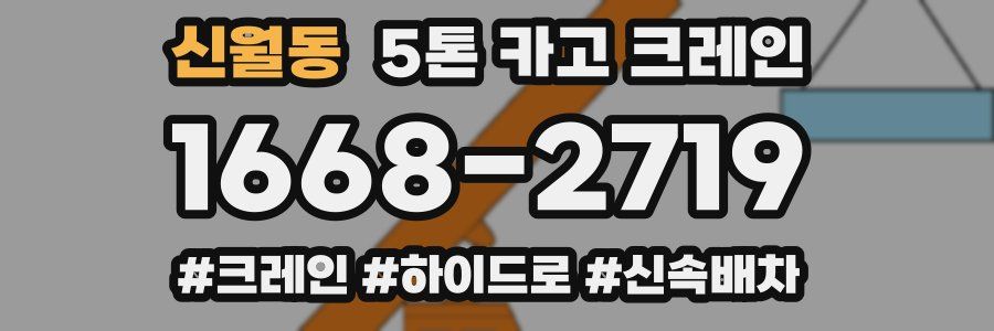 신월동 5톤 카고 크레인