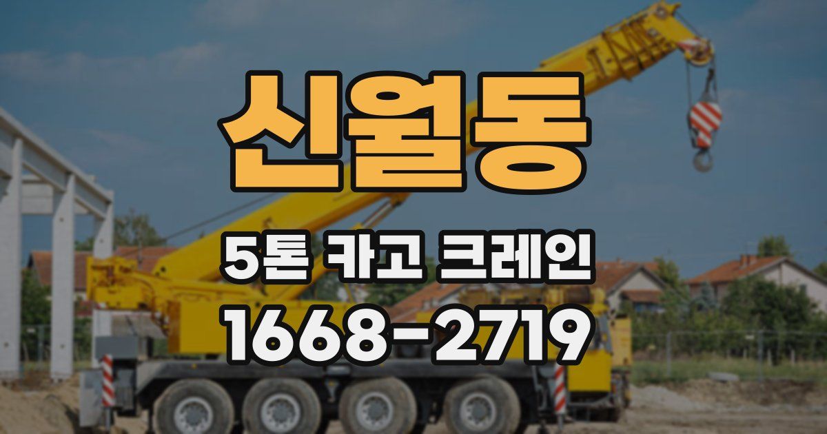 신월동 5톤 카고 크레인