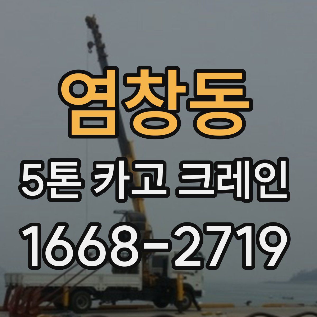 염창동 5톤 카고 크레인