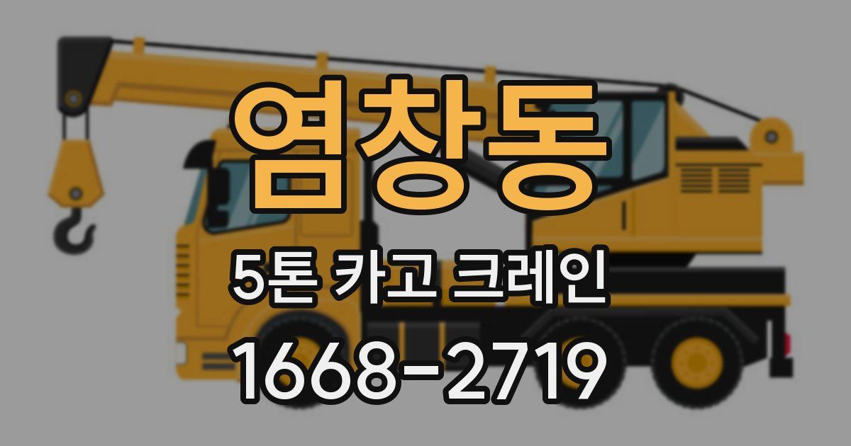염창동 5톤 카고 크레인