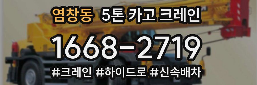 염창동 5톤 카고 크레인