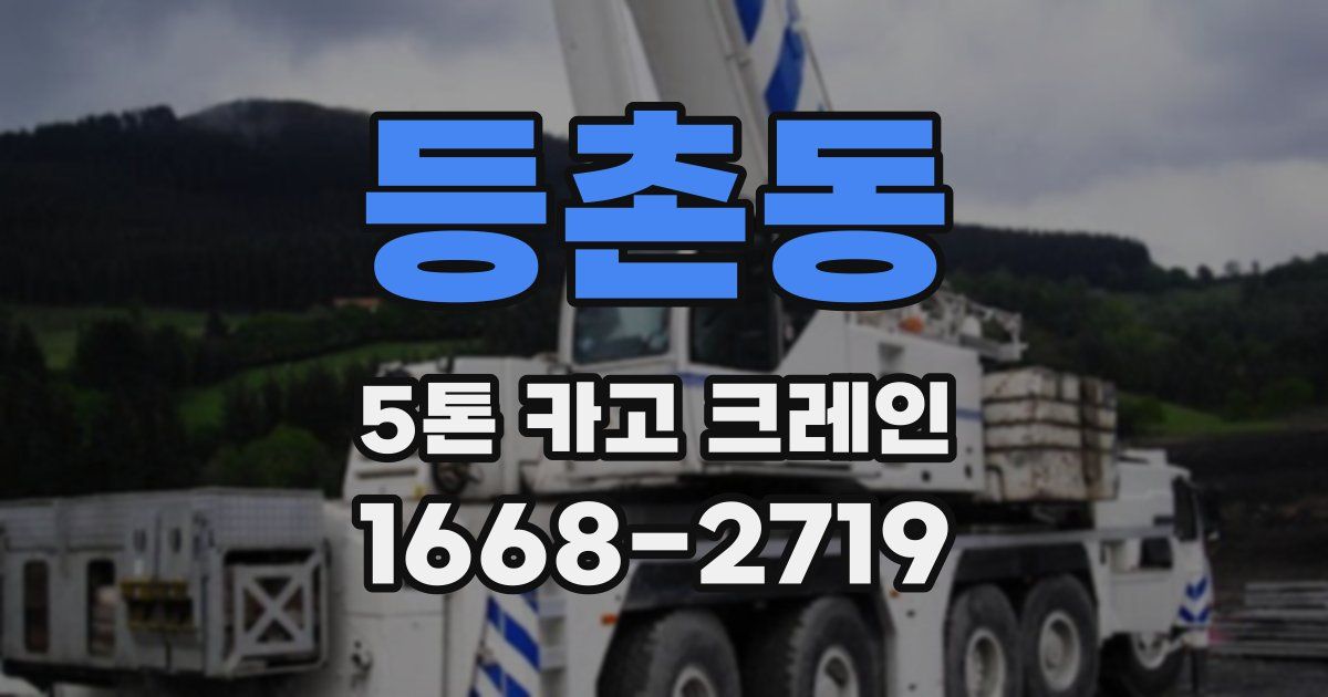 등촌동 5톤 카고 크레인
