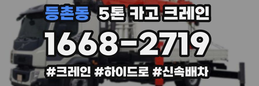 등촌동 5톤 카고 크레인