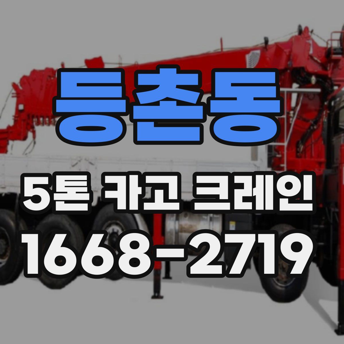 등촌동 5톤 카고 크레인