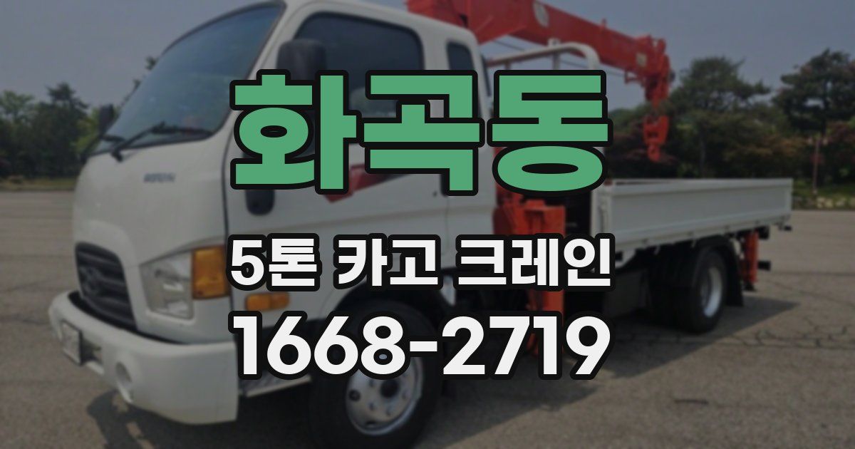 화곡동 5톤 카고 크레인
