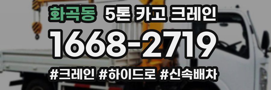 화곡동 5톤 카고 크레인