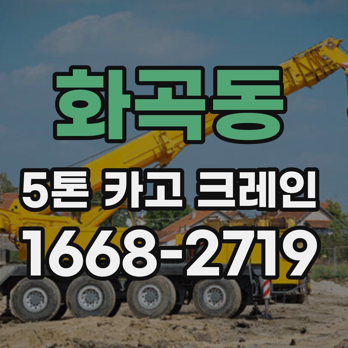 화곡동 5톤 카고 크레인