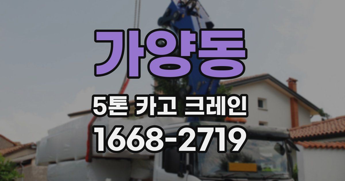 가양동 5톤 카고 크레인