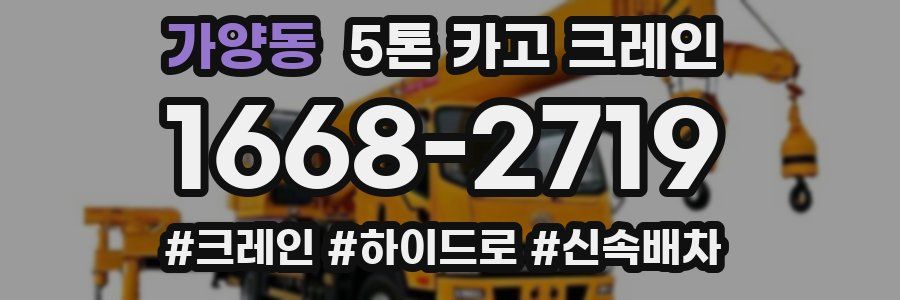 가양동 5톤 카고 크레인