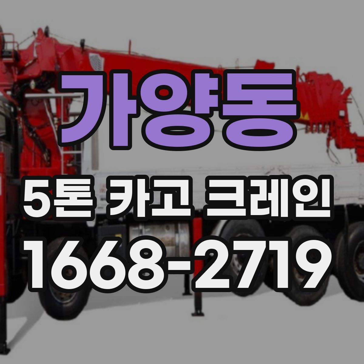 가양동 5톤 카고 크레인