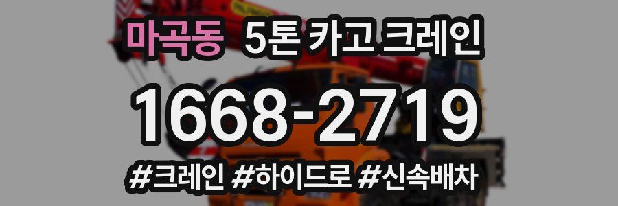 마곡동 5톤 카고 크레인