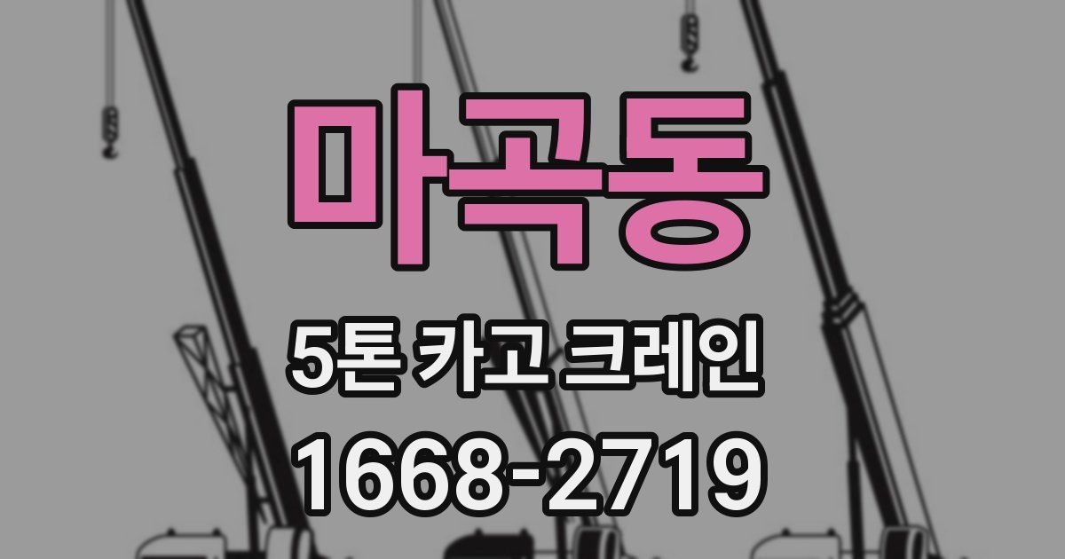 마곡동 5톤 카고 크레인