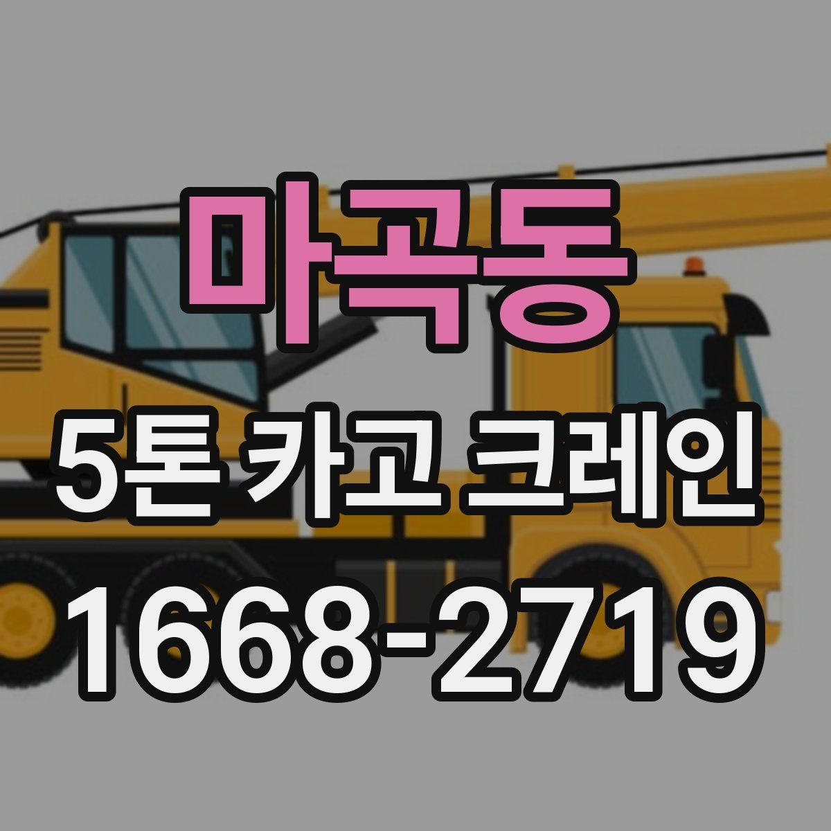 마곡동 5톤 카고 크레인
