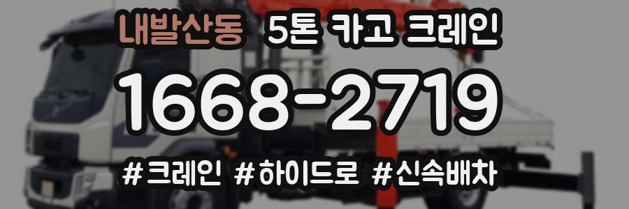 내발산동 5톤 카고 크레인