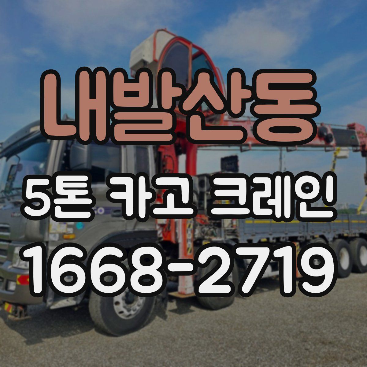 내발산동 5톤 카고 크레인