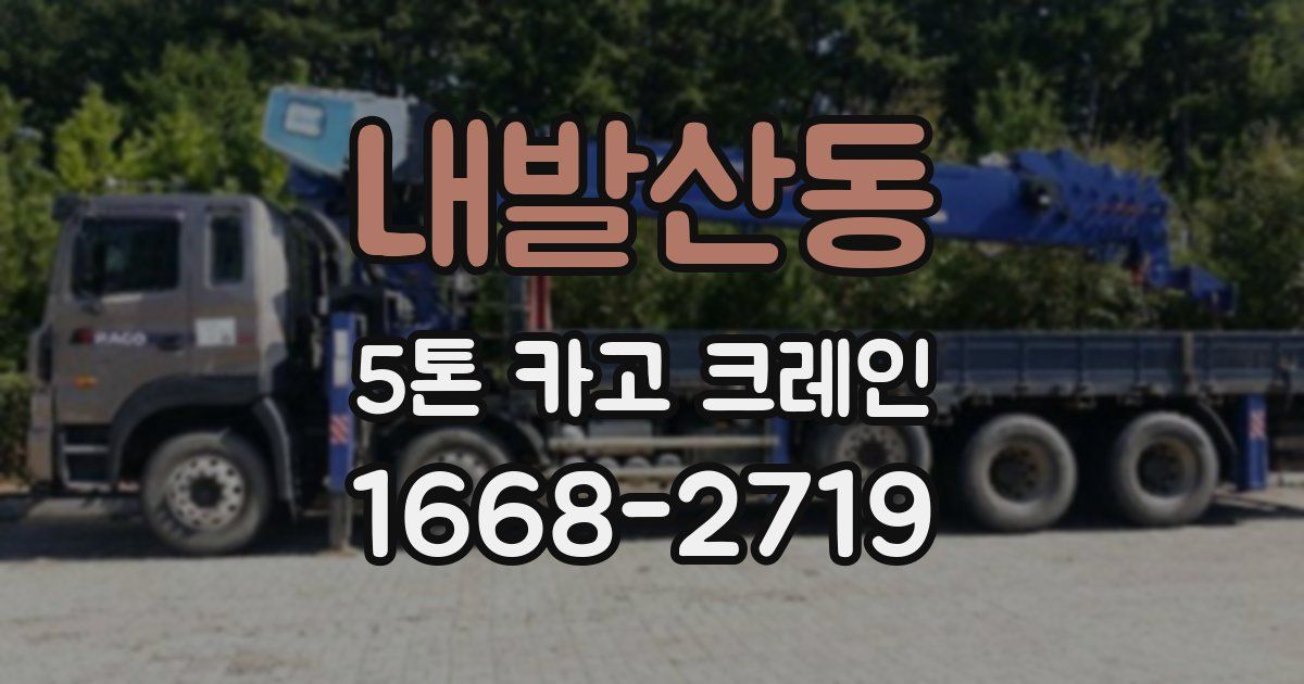 내발산동 5톤 카고 크레인