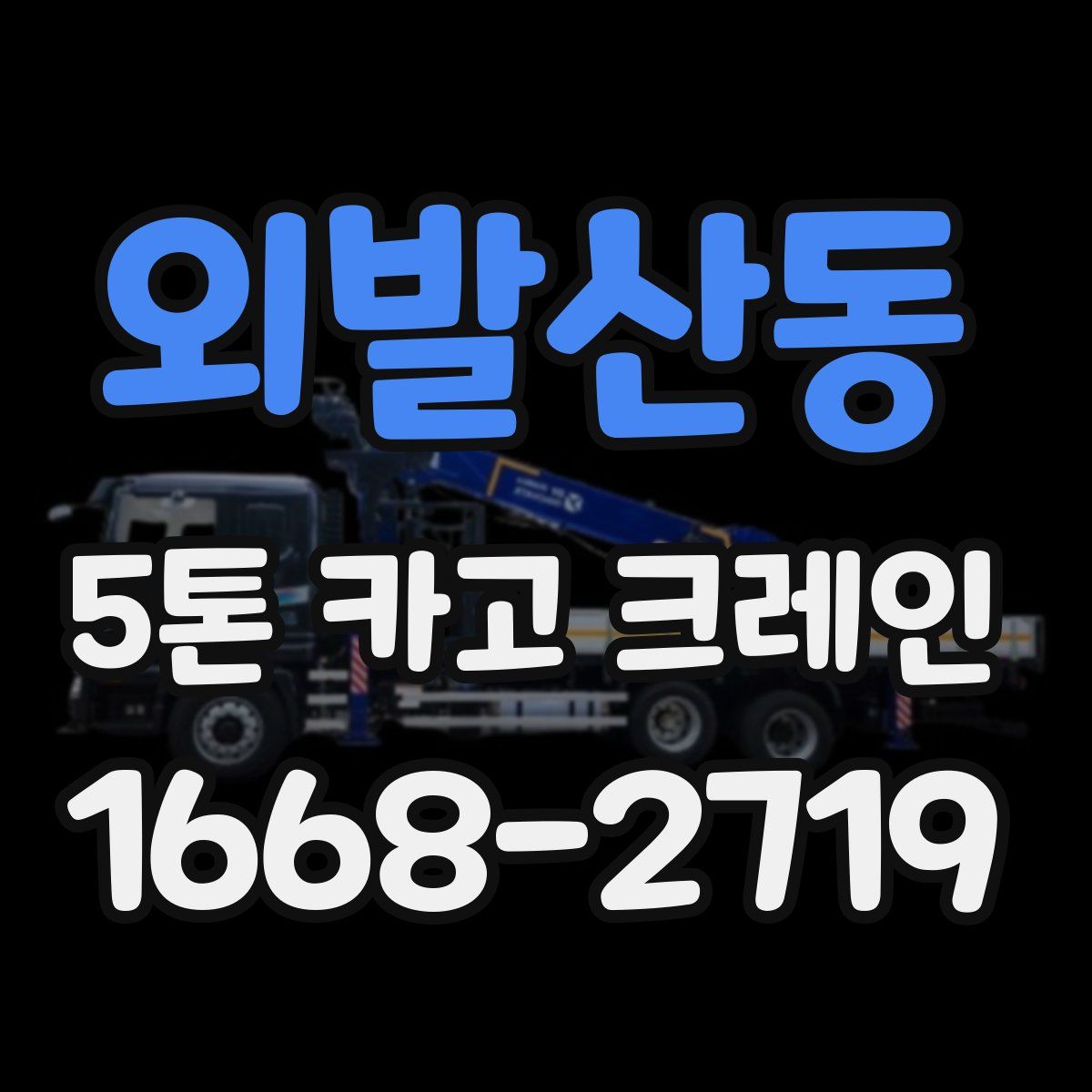 외발산동 5톤 카고 크레인