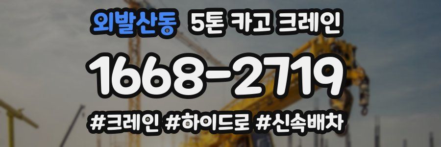 외발산동 5톤 카고 크레인