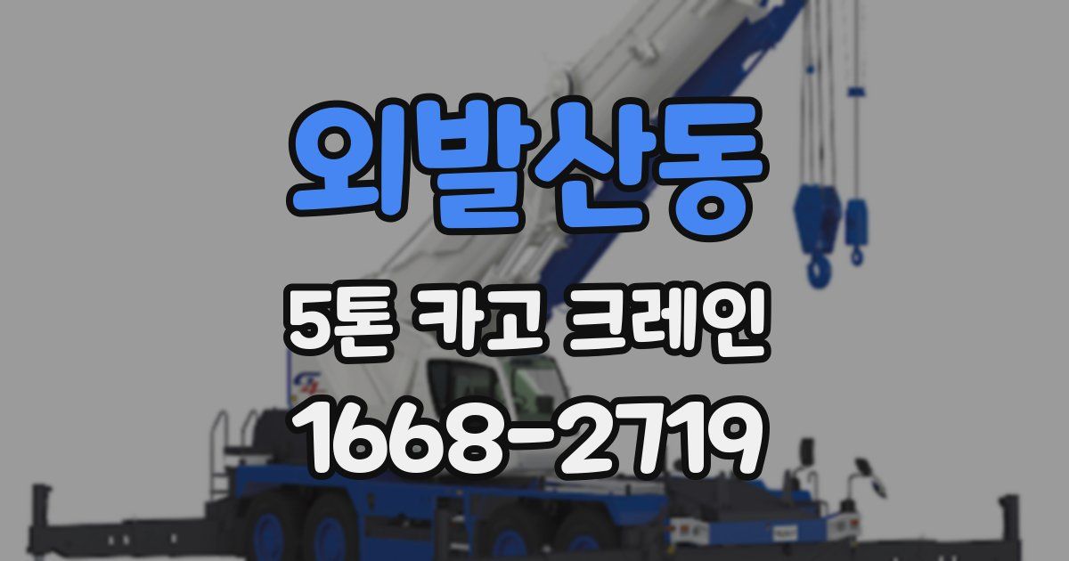 외발산동 5톤 카고 크레인