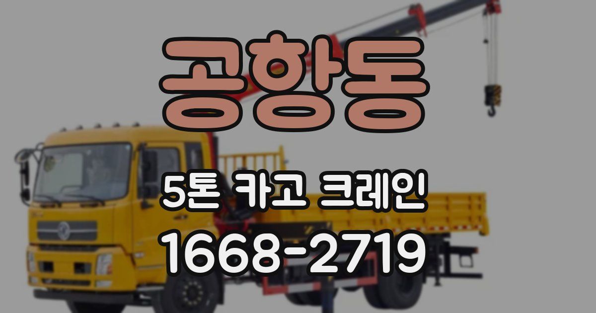 공항동 5톤 카고 크레인