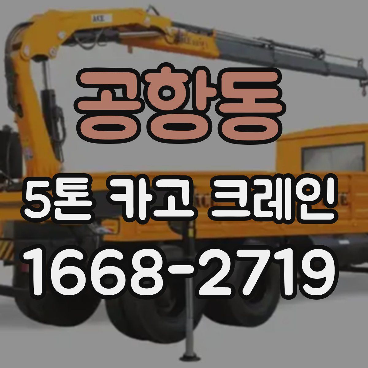 공항동 5톤 카고 크레인