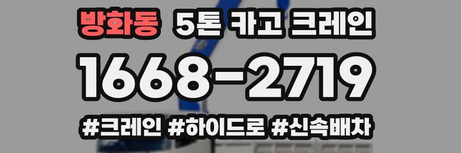 방화동 5톤 카고 크레인