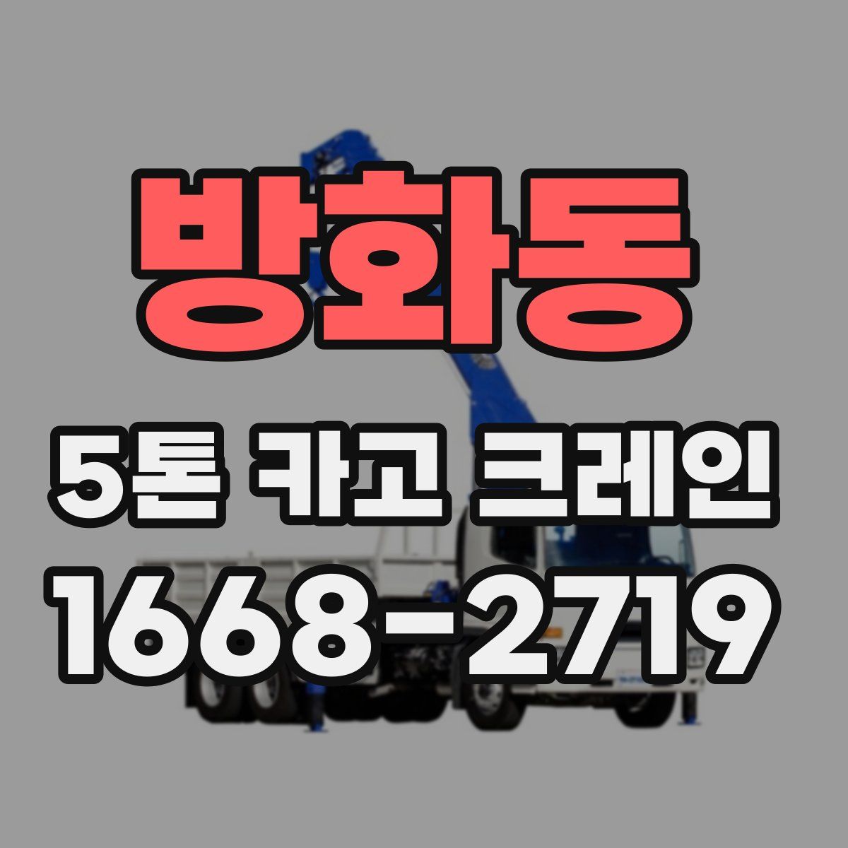 방화동 5톤 카고 크레인