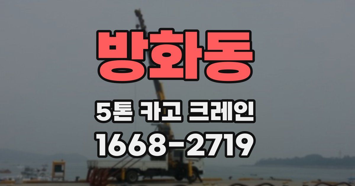 방화동 5톤 카고 크레인