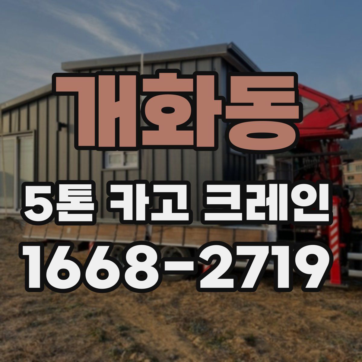 개화동 5톤 카고 크레인