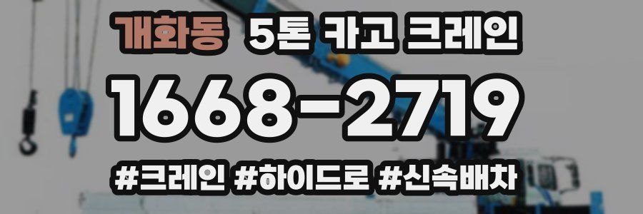 개화동 5톤 카고 크레인