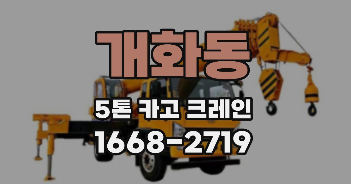 개화동 5톤 카고 크레인