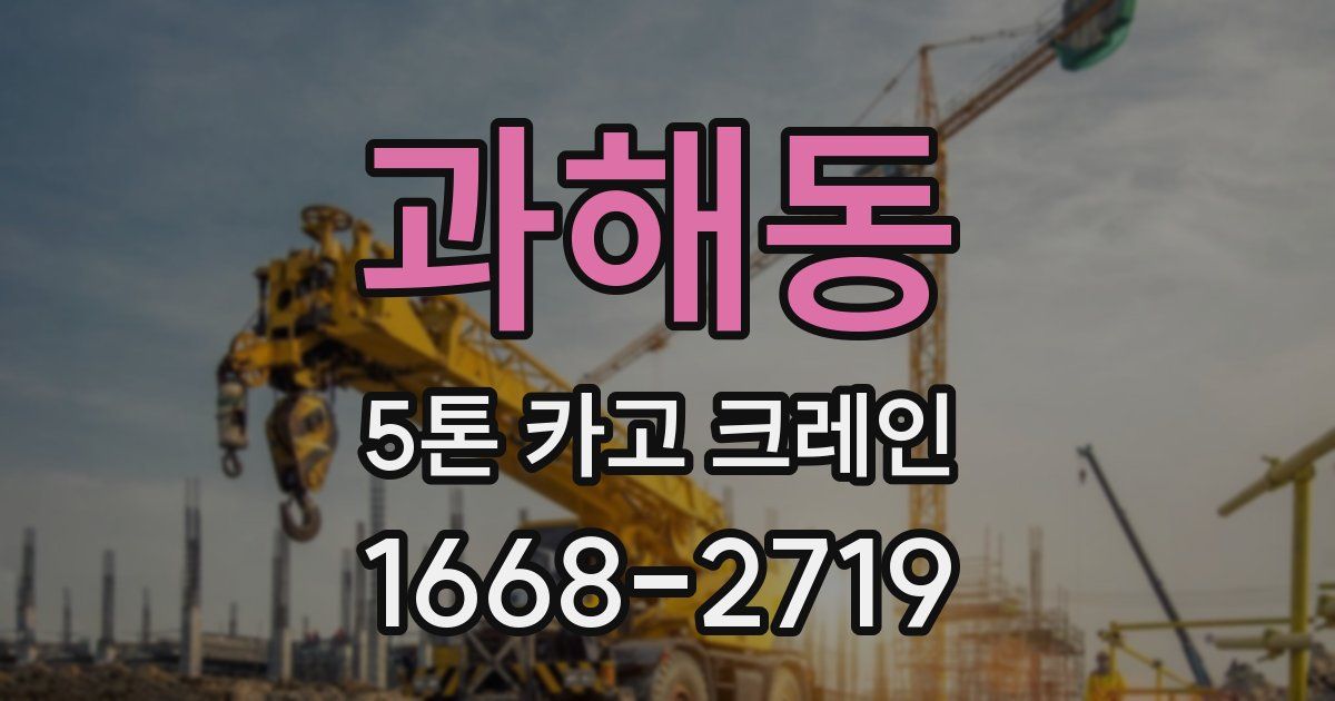 과해동 5톤 카고 크레인