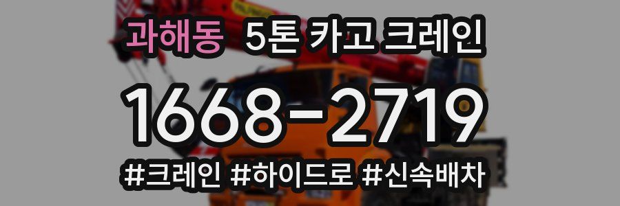 과해동 5톤 카고 크레인