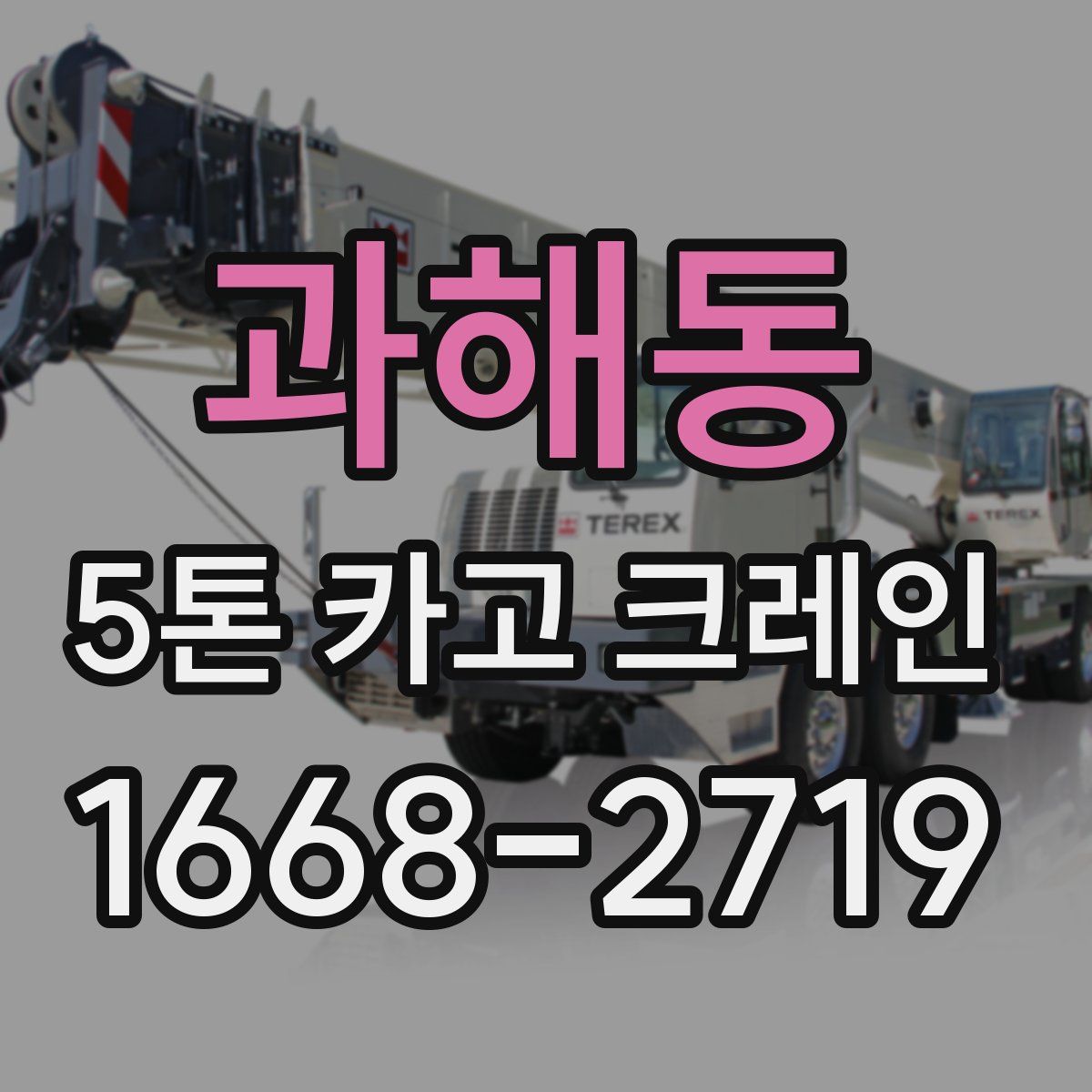 과해동 5톤 카고 크레인