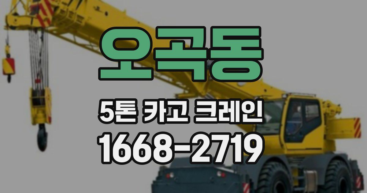 오곡동 5톤 카고 크레인