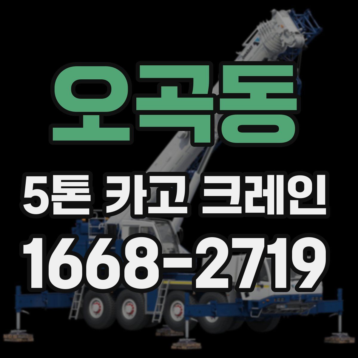 오곡동 5톤 카고 크레인
