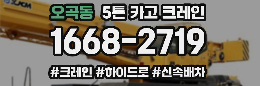 오곡동 5톤 카고 크레인