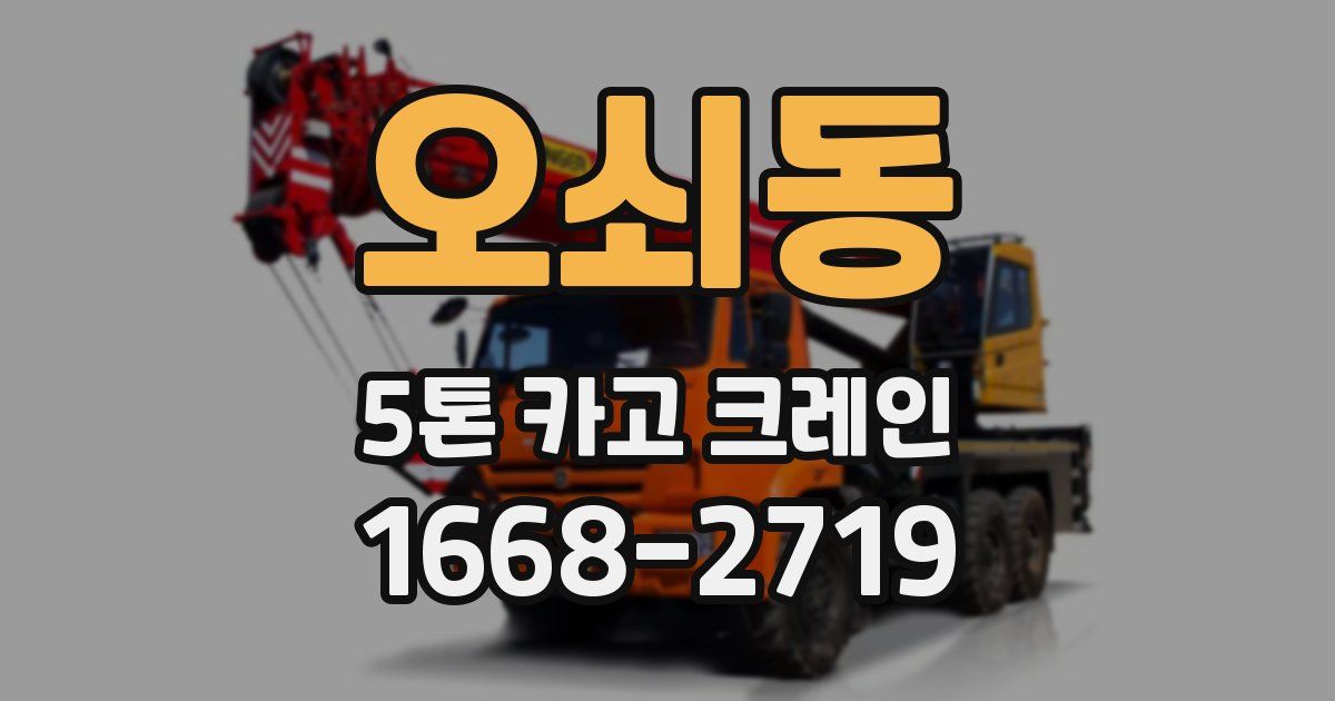 오쇠동 5톤 카고 크레인