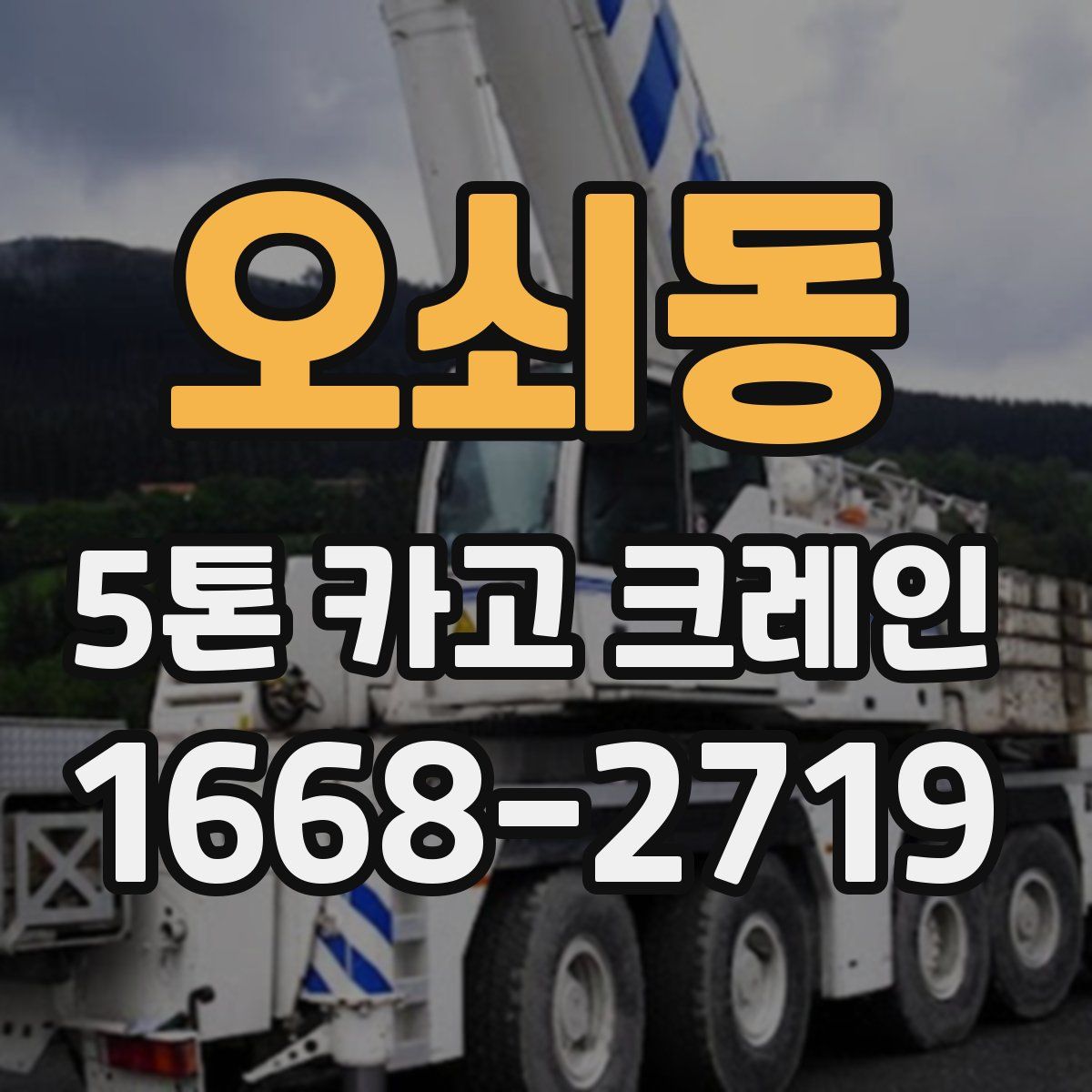 오쇠동 5톤 카고 크레인