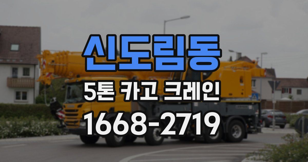 신도림동 5톤 카고 크레인