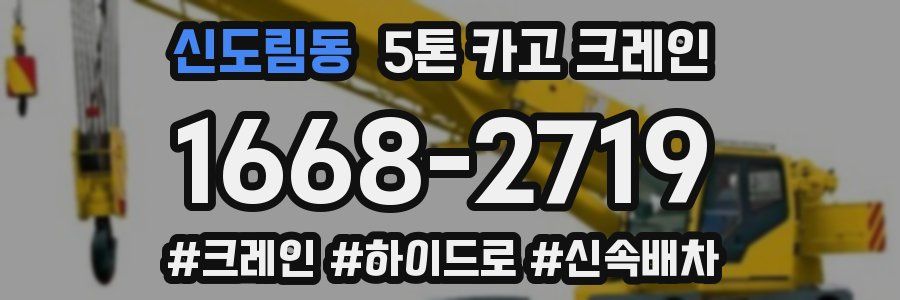 신도림동 5톤 카고 크레인