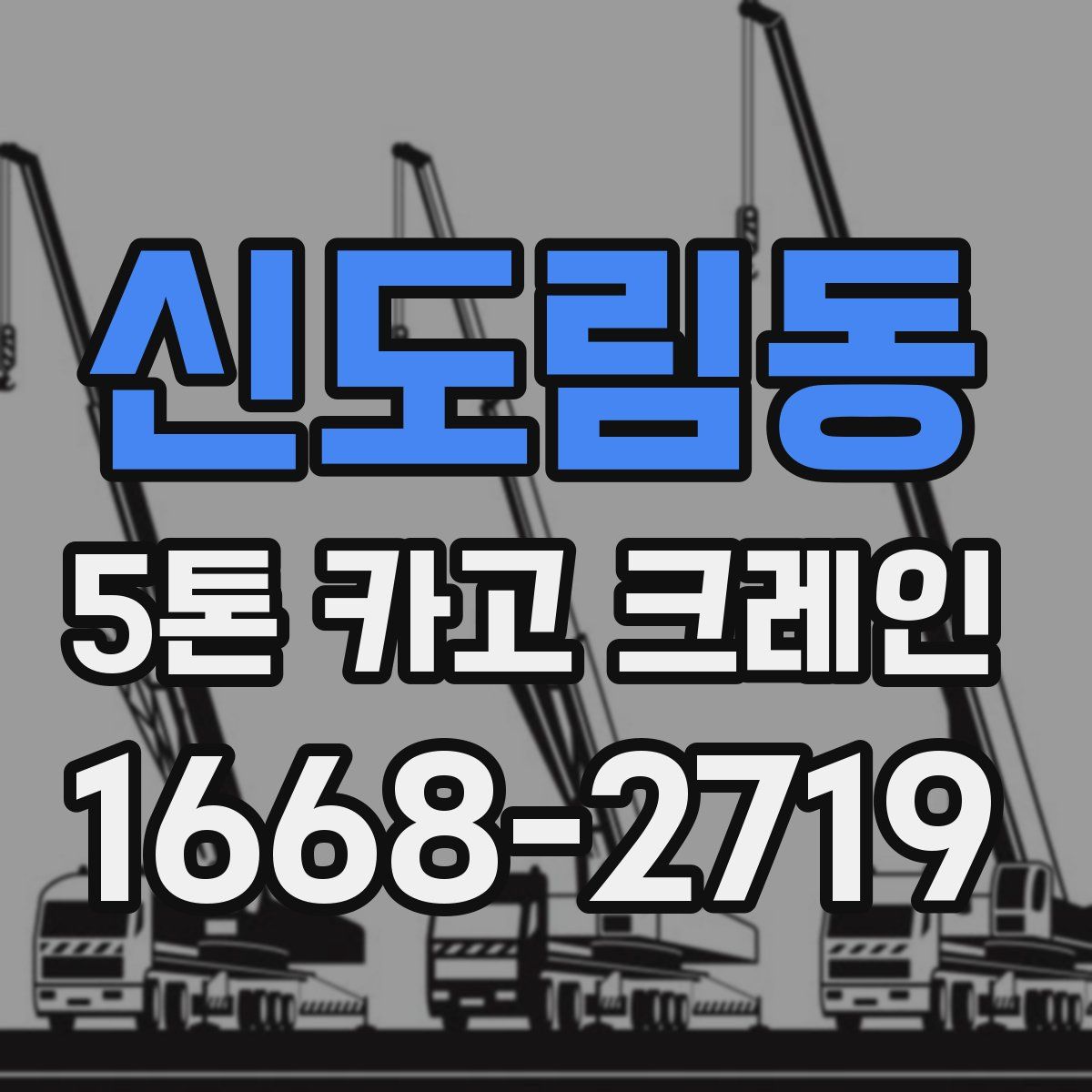 신도림동 5톤 카고 크레인