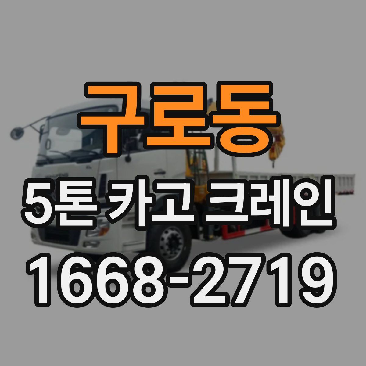 구로동 5톤 카고 크레인