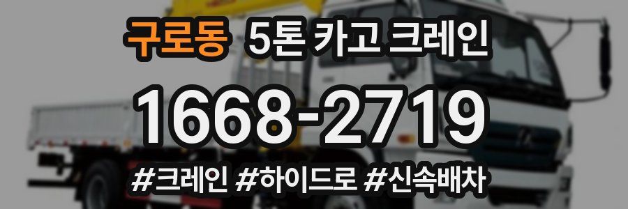 구로동 5톤 카고 크레인