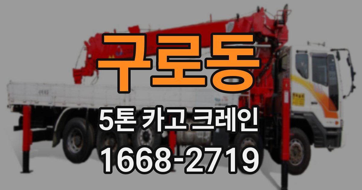 구로동 5톤 카고 크레인