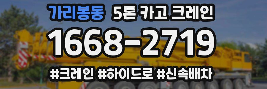 가리봉동 5톤 카고 크레인