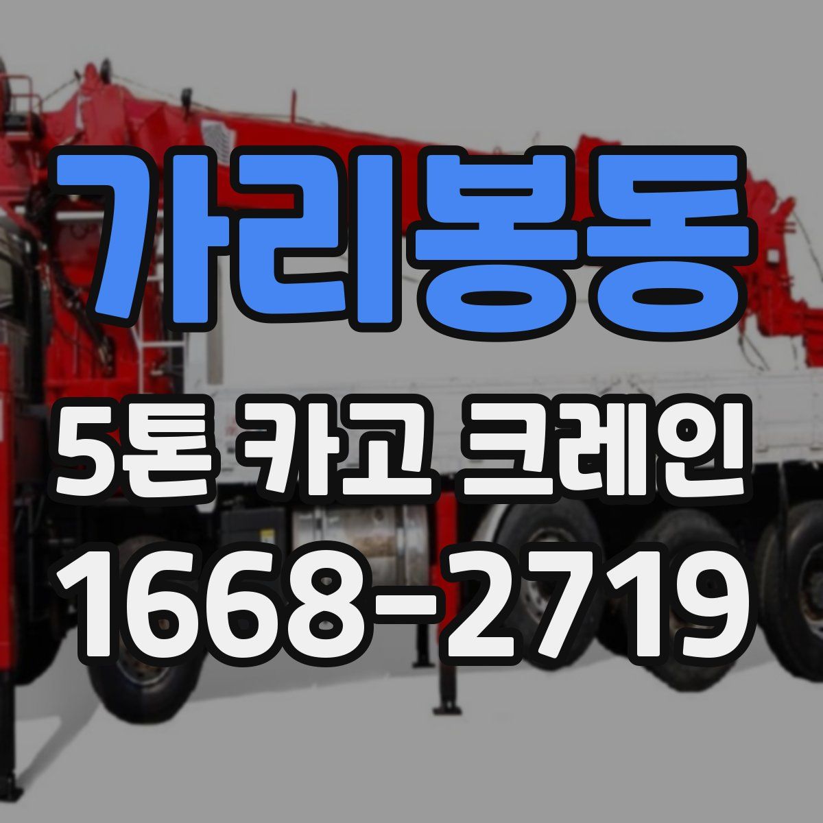 가리봉동 5톤 카고 크레인